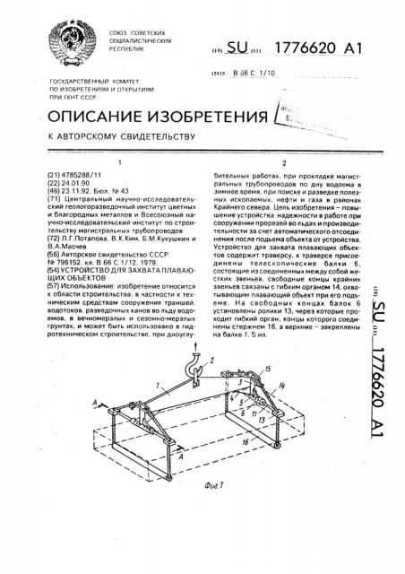 Устройство для захвата плавающих объектов (патент 1776620)