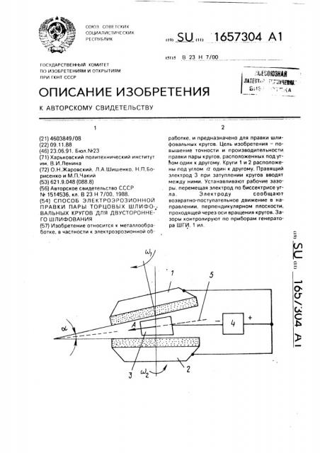 Способ электроэрозионной правки пары торцовых шлифовальных кругов для двустороннего шлифования (патент 1657304)