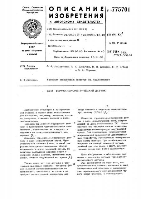 Термоанемометрический датчик (патент 775701)