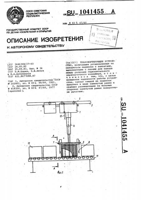 Транспортирующее устройство (патент 1041455)