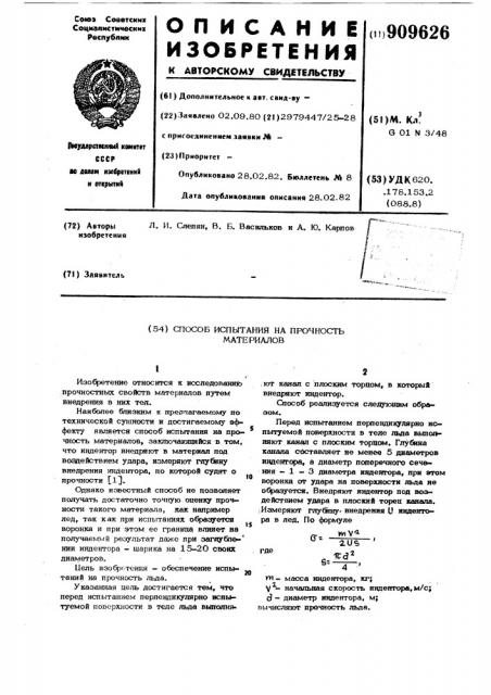 Способ испытания на прочность материалов (патент 909626)