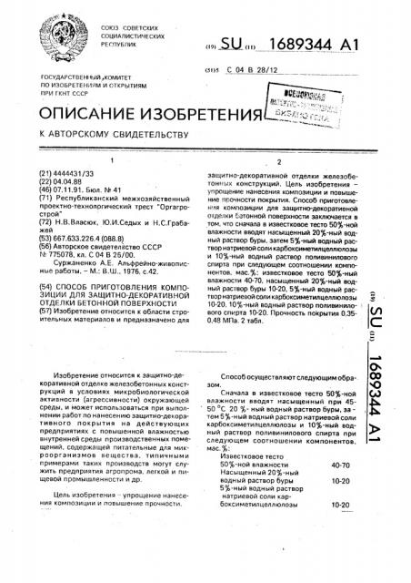 Способ приготовления композиции для защитно-декоративной отделки бетонной поверхности (патент 1689344)