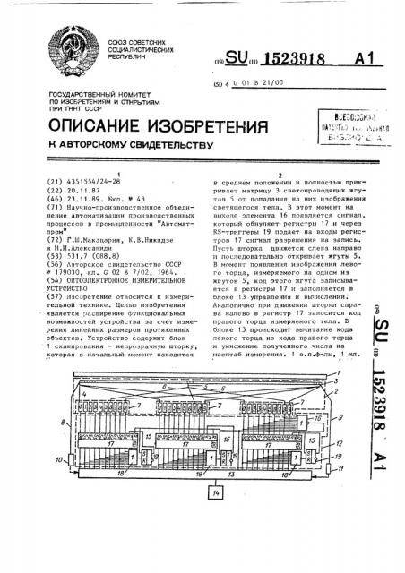 Оптоэлектронное измерительное устройство (патент 1523918)
