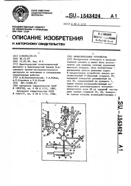 Вычислительное устройство (патент 1543424)