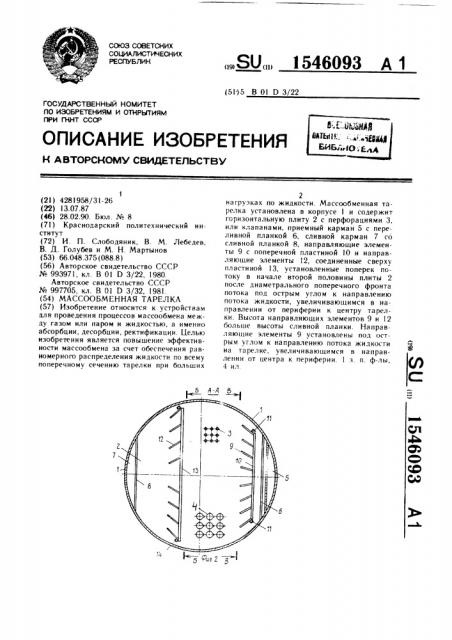 Массообменная тарелка (патент 1546093)