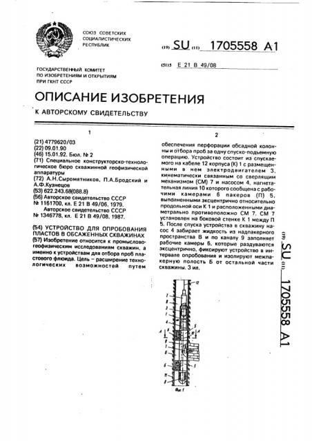 Устройство для опробывания пластов в обсаженных скважинах (патент 1705558)
