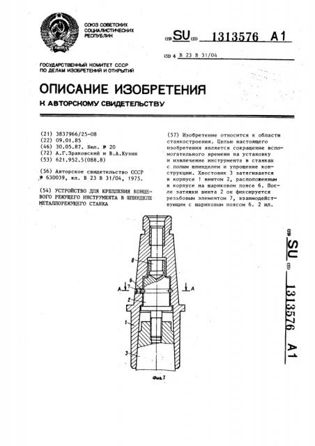 Устройство для крепления концевого режущего инструмента в шпинделе металлорежущего станка (патент 1313576)