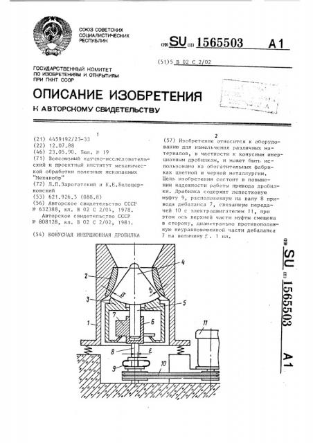 Конусная инерционная дробилка (патент 1565503)