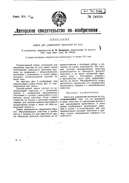 Замок для удержания протезов во рту (патент 24950)