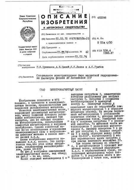 Электромагнитный насос (патент 450298)