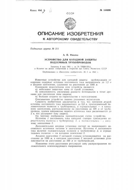 Устройство для катодной защиты подземных трубопроводов (патент 144696)