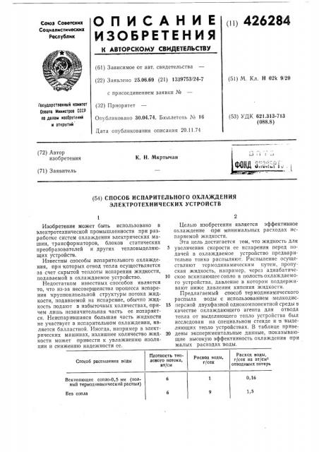 Способ испарительного охлаждения электротехнических устройств (патент 426284)