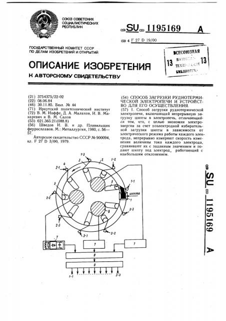 Способ загрузки руднотермической электропечи и устройство для его осуществления (патент 1195169)