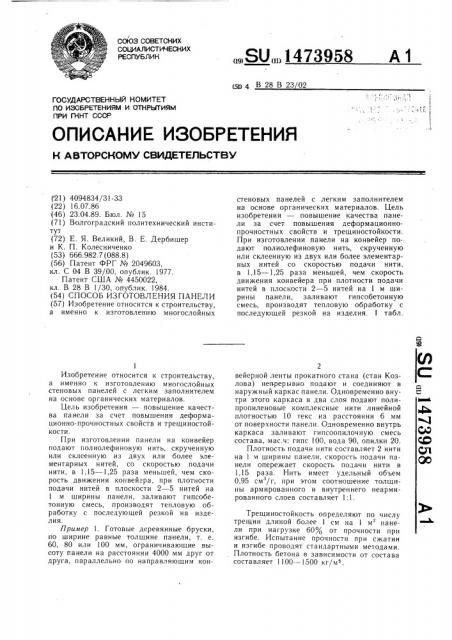 Способ изготовления панели (патент 1473958)