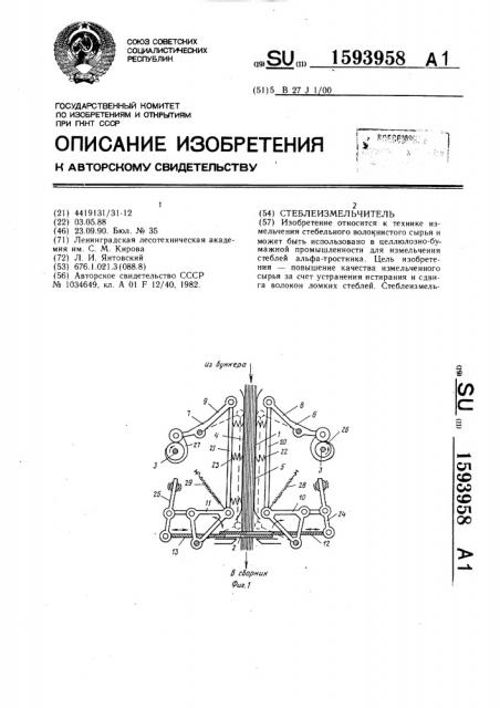 Стеблеизмельчитель (патент 1593958)