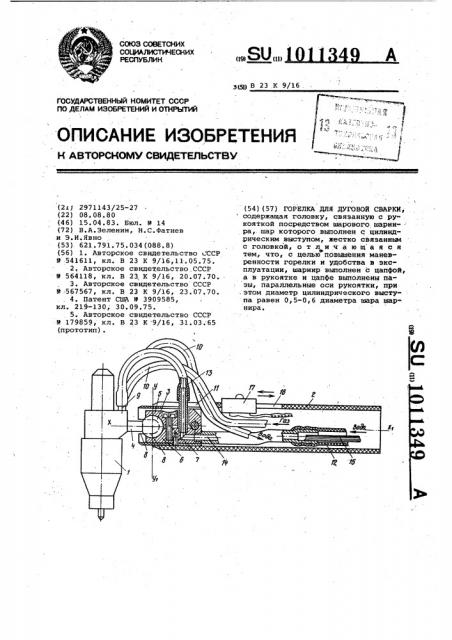 Горелка для дуговой сварки (патент 1011349)