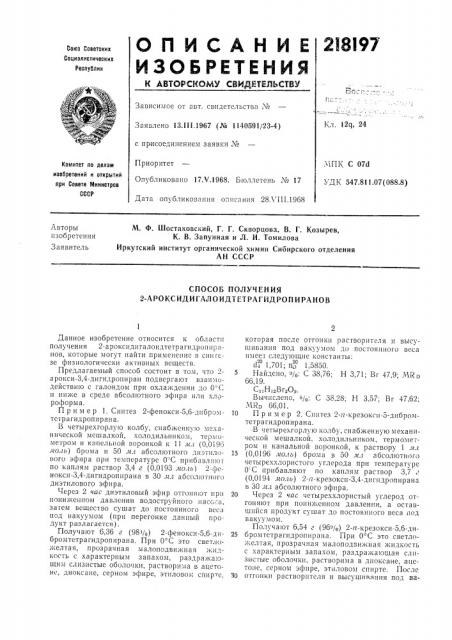 Способ получения 2-ароксидигалоидтетрагидропиранов (патент 218197)