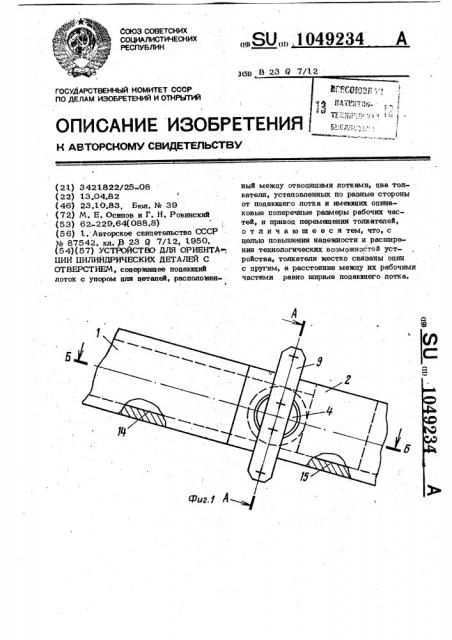 Устройство для ориентации цилиндрических деталей с отверстием (патент 1049234)