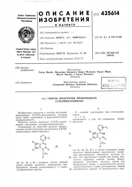 Способ получения производных 2-[1н]-хиназолинона (патент 435614)