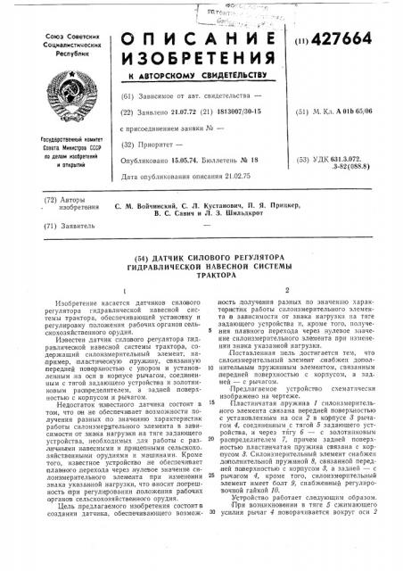 Датчик силового регулятора гидравлической навесной системы трактора (патент 427664)