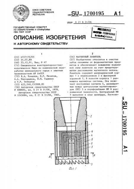 Магнитный ловитель (патент 1700195)