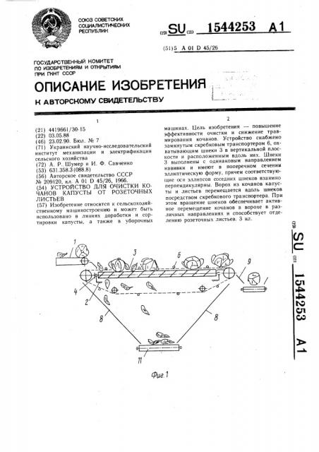 Устройство для очистки кочанов капусты от розеточных листьев (патент 1544253)