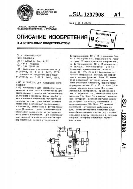 Устройство для измерения перемещений (патент 1237908)