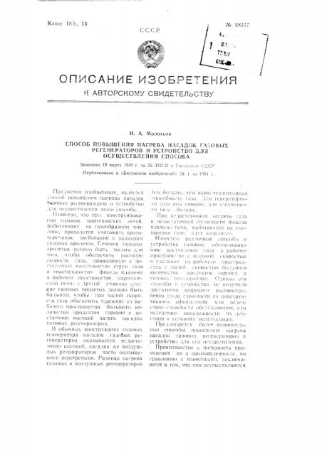 Способ повышения нагрева насадок газовых регенераторов и устройство для осуществления способа (патент 88327)