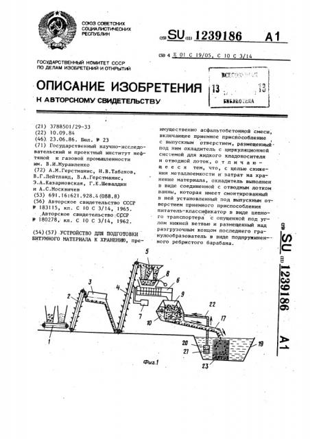 Устройство для подготовки битумного материала к хранению (патент 1239186)