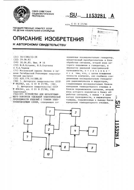 Устройство для неразрушающего контроля удельной электрической проводимости изделий с тонким электропроводящим слоем (патент 1153281)