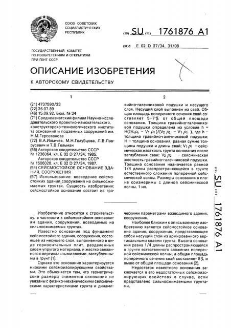 Сейсмостойкое основание здания, сооружения (патент 1761876)