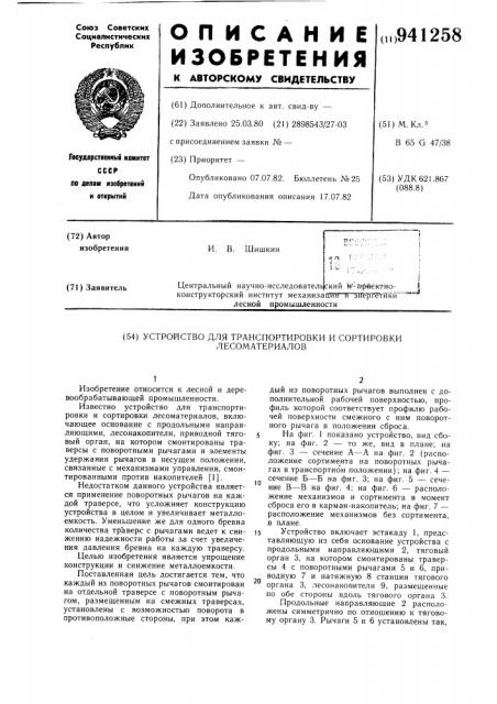 Устройство для транспортировки и сортировки лесоматериалов (патент 941258)