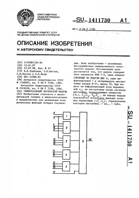 Универсальный логический модуль (патент 1411730)