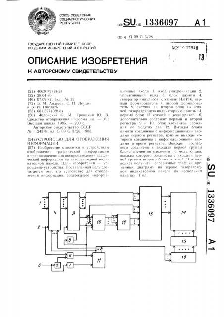 Устройство для отображения информации (патент 1336097)