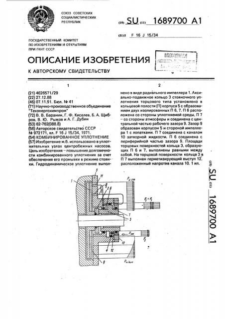 Комбинированное уплотнение (патент 1689700)