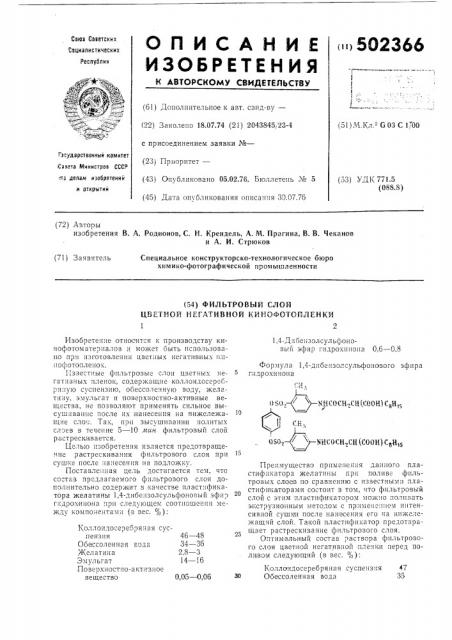 Фильтровый слой цветной негативной кинофотопленки (патент 502366)