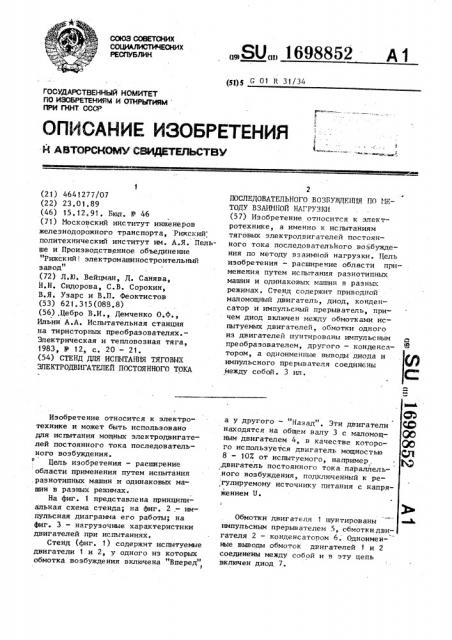 Стенд для испытания тяговых электродвигателей постоянного тока последовательного возбуждения по методу взаимной нагрузки (патент 1698852)