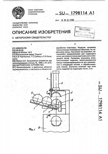 Загрузочное устройство (патент 1798114)