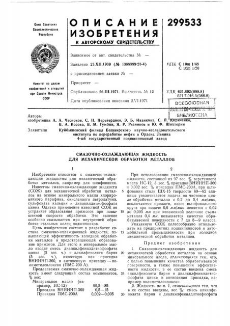 Смазочно-охлаждающая жидкость для механической обработки металлов (патент 299533)