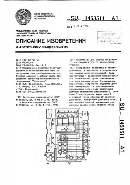 Устройство для защиты погружного электродвигателя от анормальных режимов (патент 1453511)