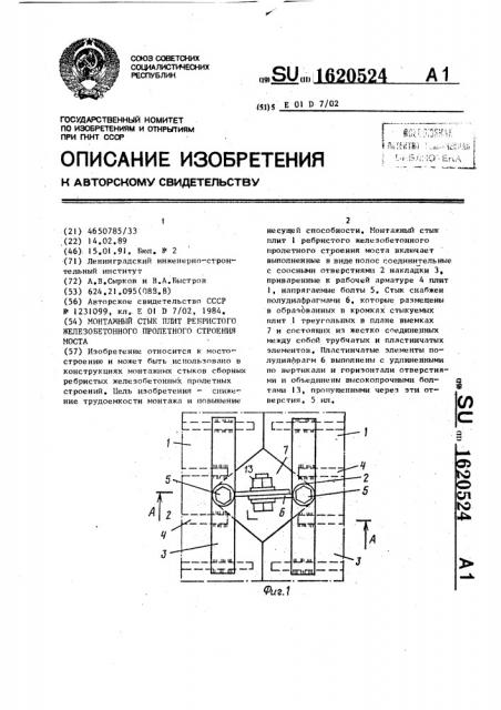 Монтажный стык плит ребристого железобетонного пролетного строения моста (патент 1620524)