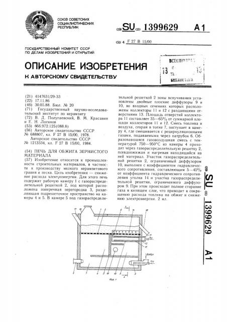 Печь для обжига зернистого материала (патент 1399629)