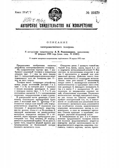 Электромагнитный телефон (патент 25970)
