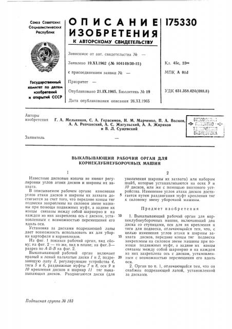 Выкапывающий рабочий орган для корнеклубнеуборочных машин (патент 175330)