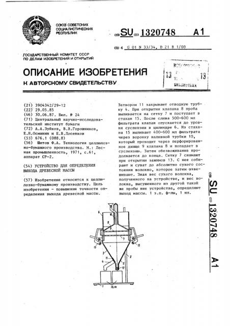 Устройство для определения выхода древесной массы (патент 1320748)