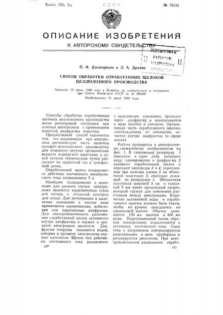 Способ обработки отработанных щелоков целлюлозного производства (патент 75131)