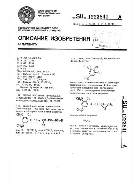 Способ получения производных 3-алкиламин-1-(2-хлор-3,5- диметоксифенокси)-2-пропанола или их солей (патент 1223841)