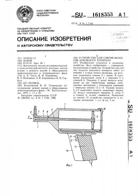 Устройство для снятия шлангов доильного аппарата (патент 1618353)