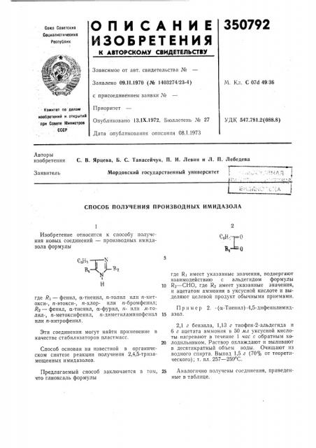 Способ получения производных имидазола (патент 350792)