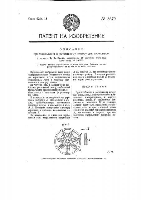 Приспособление к ротативному мотору для аэропланов (патент 3679)
